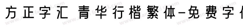 方正字汇 青华行楷繁体字体转换
